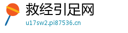 救经引足网 救经引足网